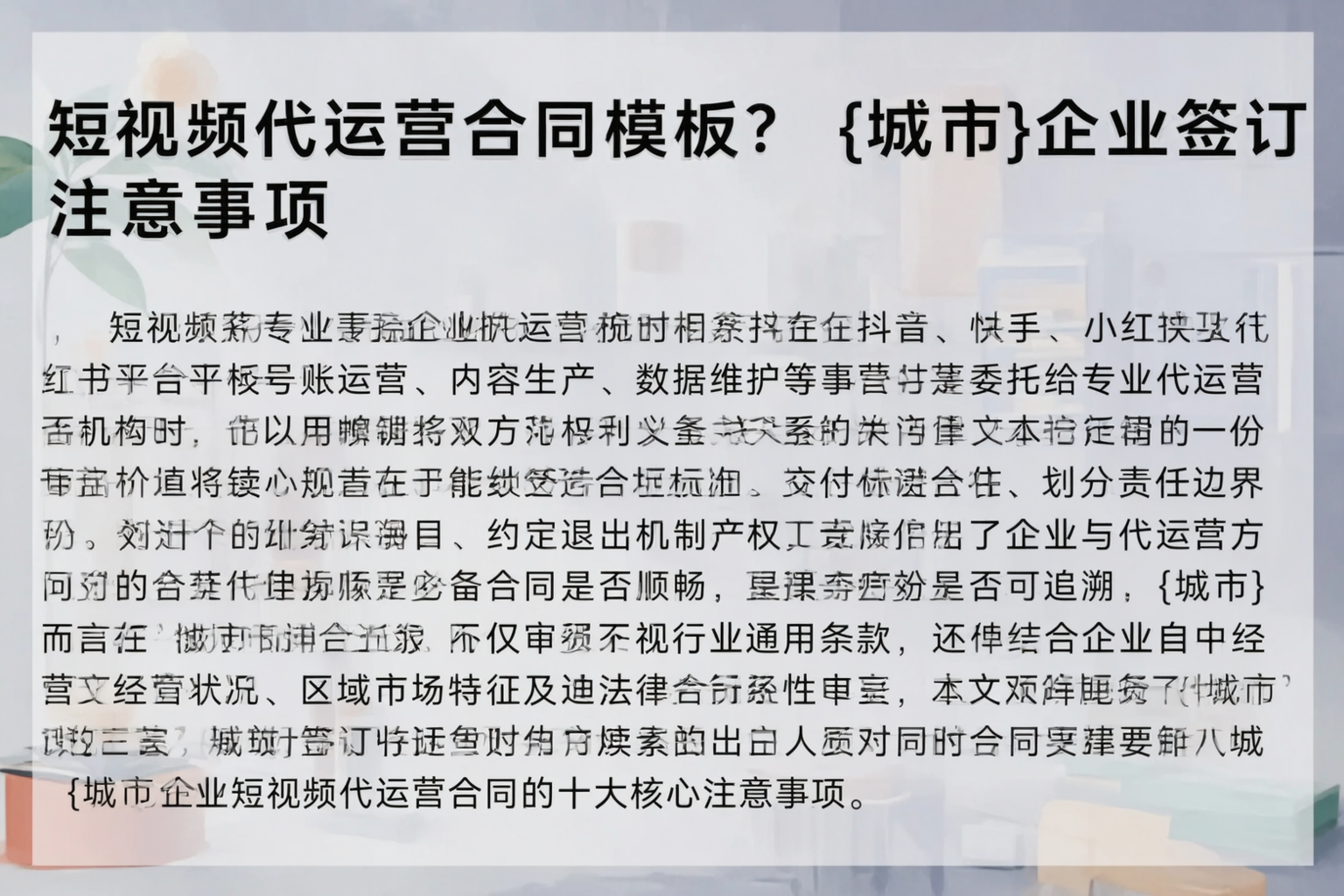 短视频代运营合同模板？本溪企业签订注意事项