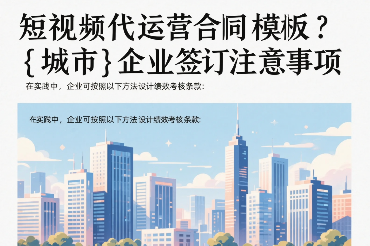 短视频代运营合同模板？本溪企业签订注意事项