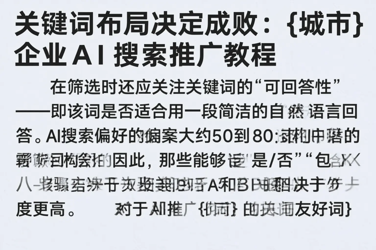 关键词布局决定成败:本溪企业AI搜索推广教程
