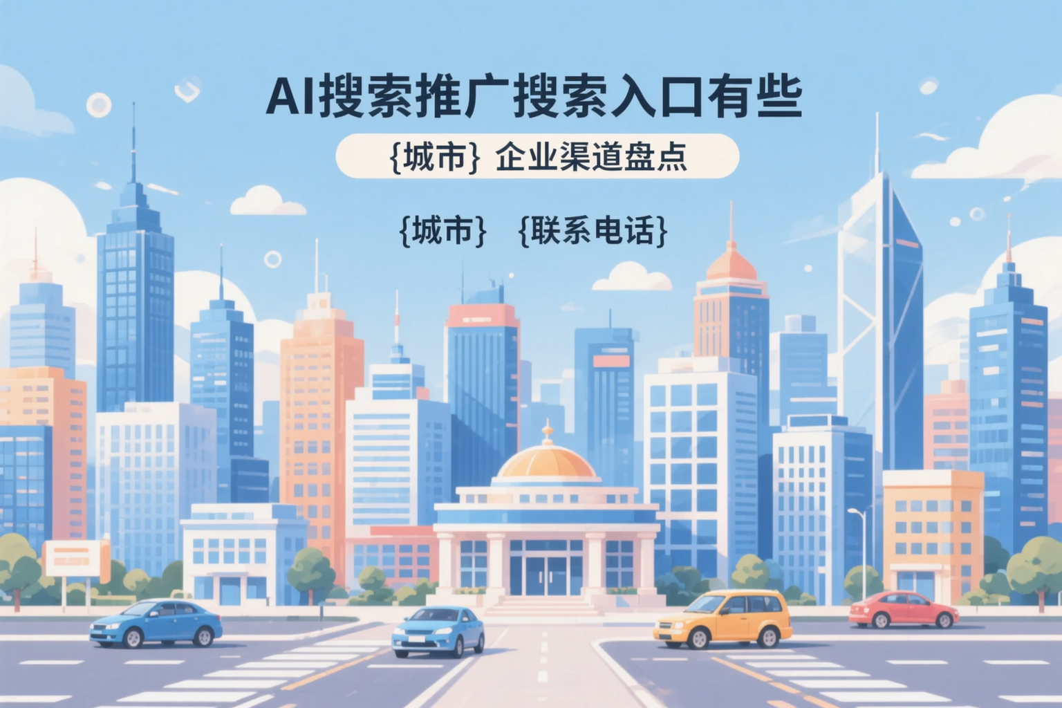 AI搜索推广的搜索入口有哪些？本溪企业渠道盘点
