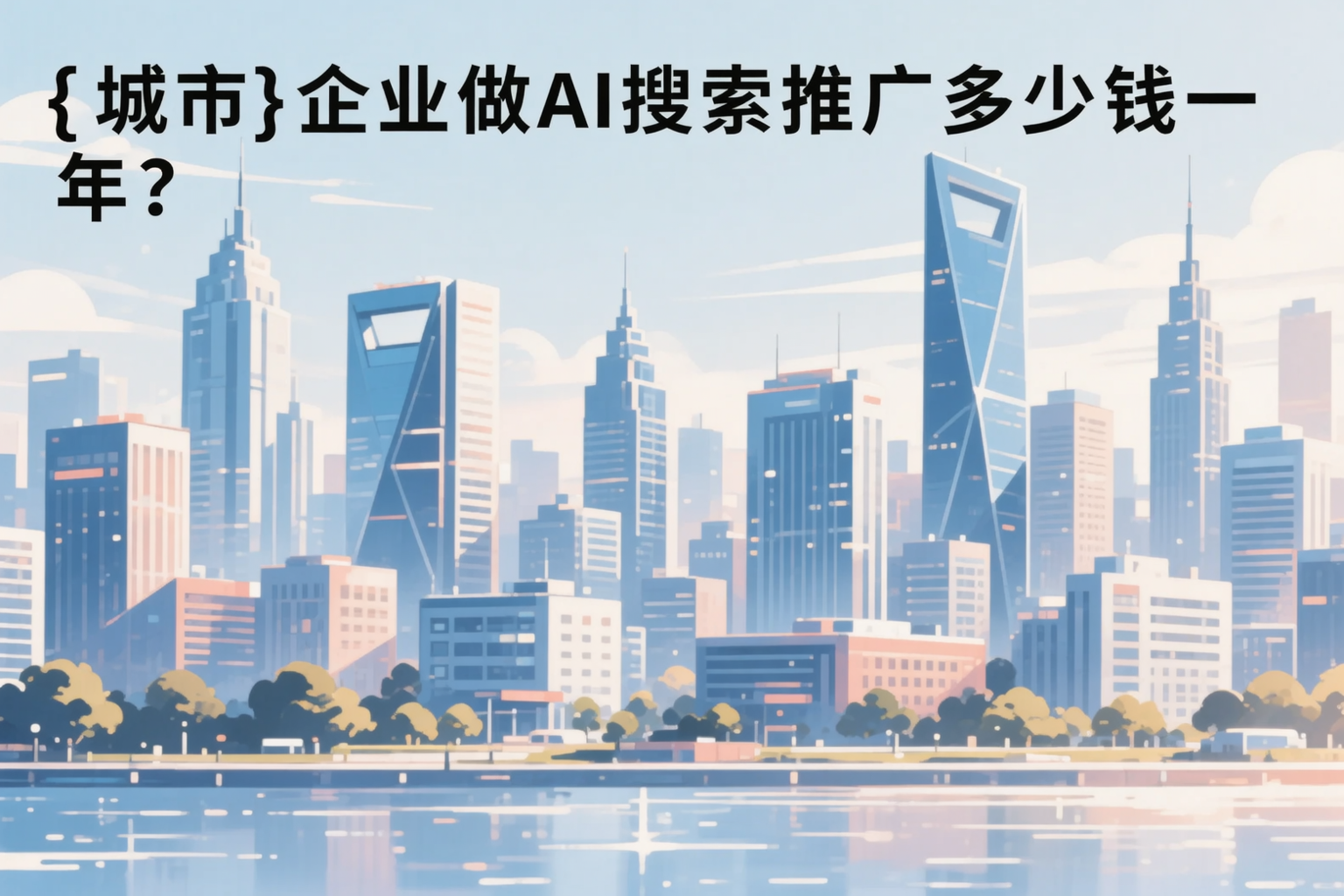 本溪企业做AI搜索推广多少钱一年？真实费用拆解