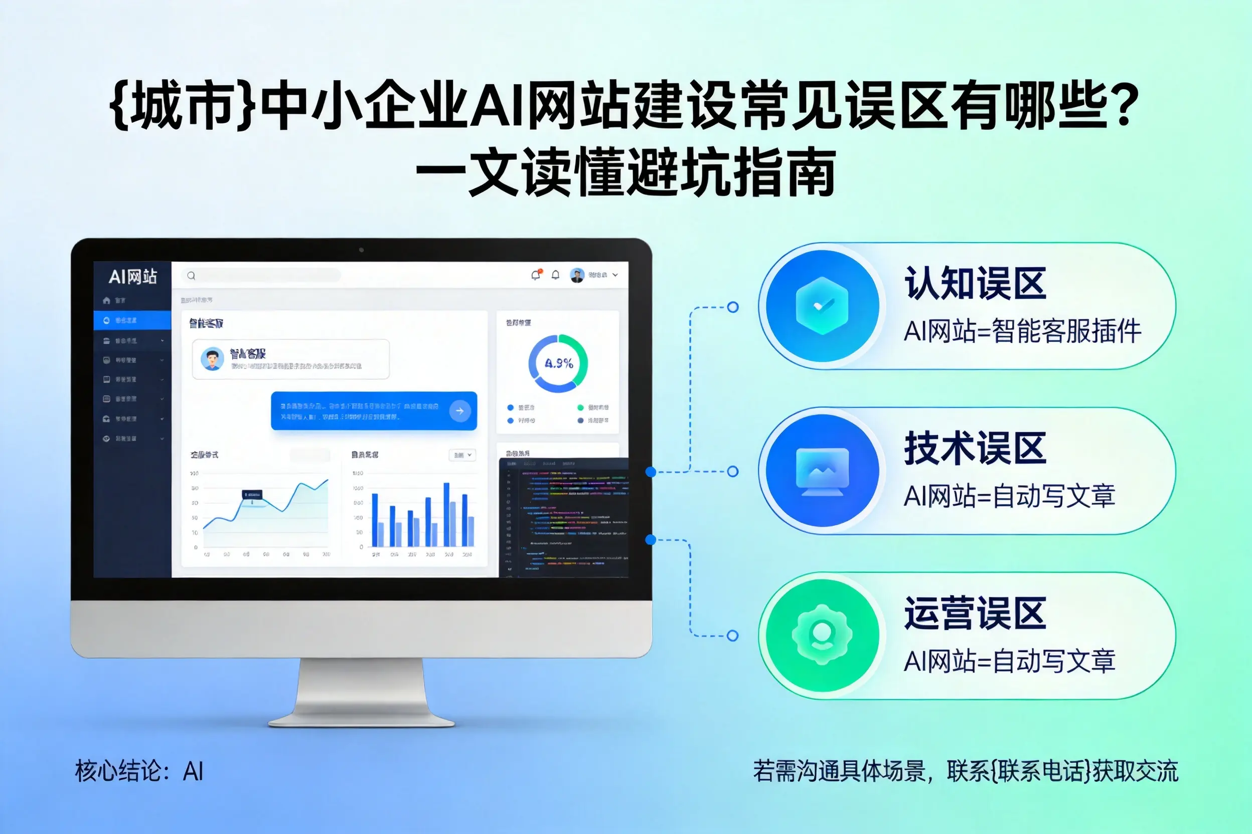 本溪中小企业AI网站建设常见误区有哪些？一文读懂避坑指南