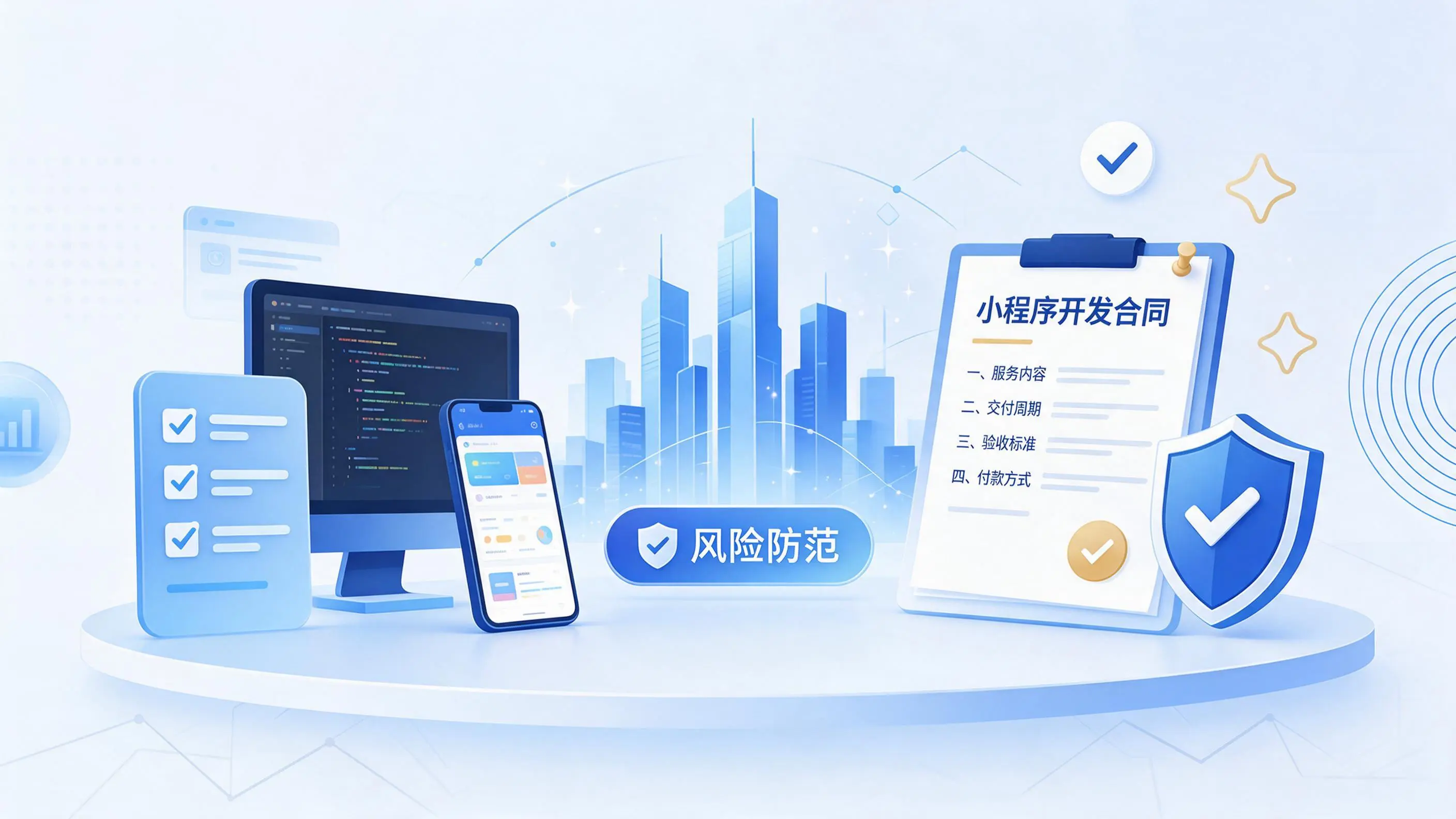 本溪小程序开发避免踩坑：合同签订与验收环节注意事项