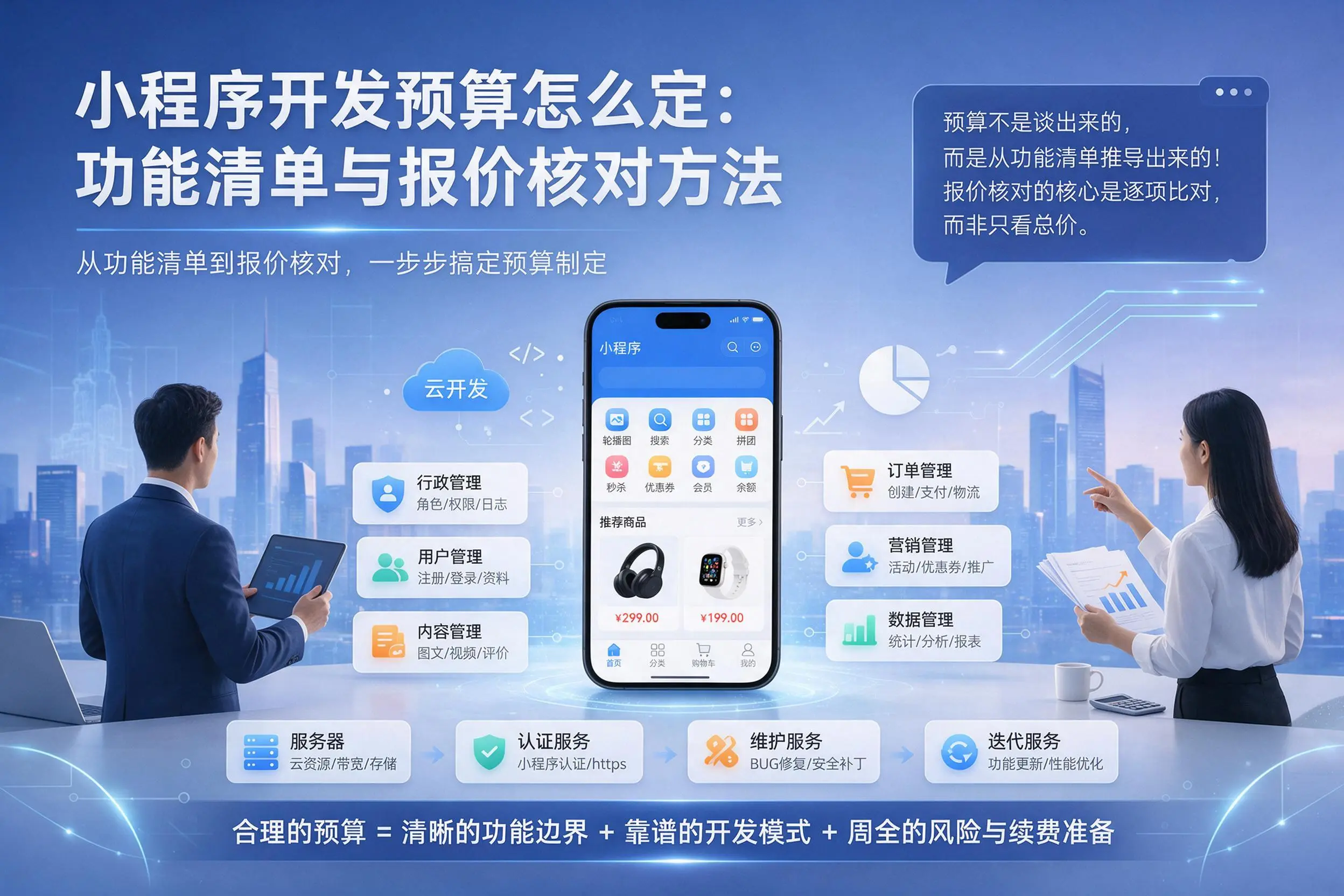 本溪小程序开发预算怎么定：功能清单与报价核对方法