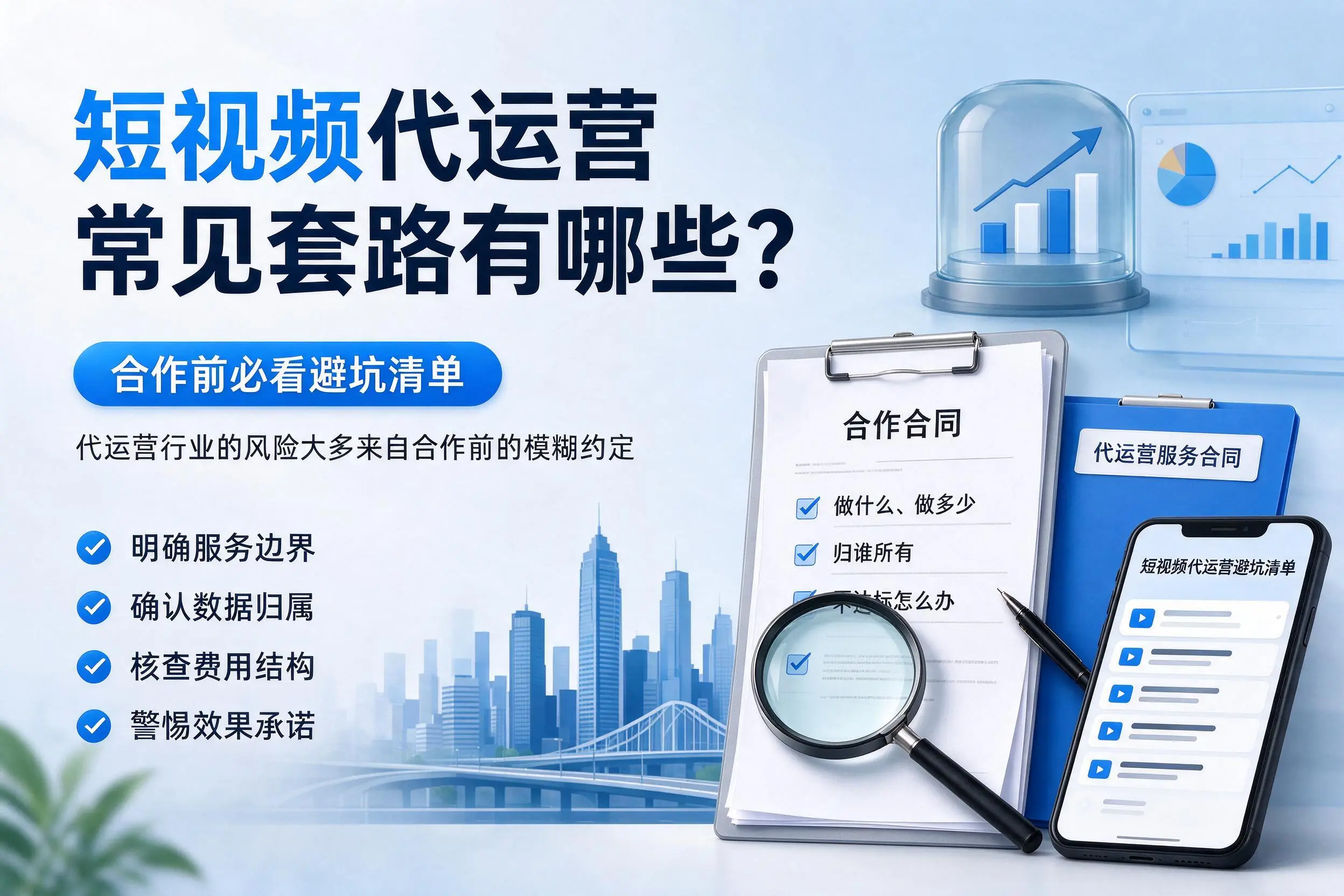 本溪短视频代运营常见套路有哪些？合作前必看避坑清单