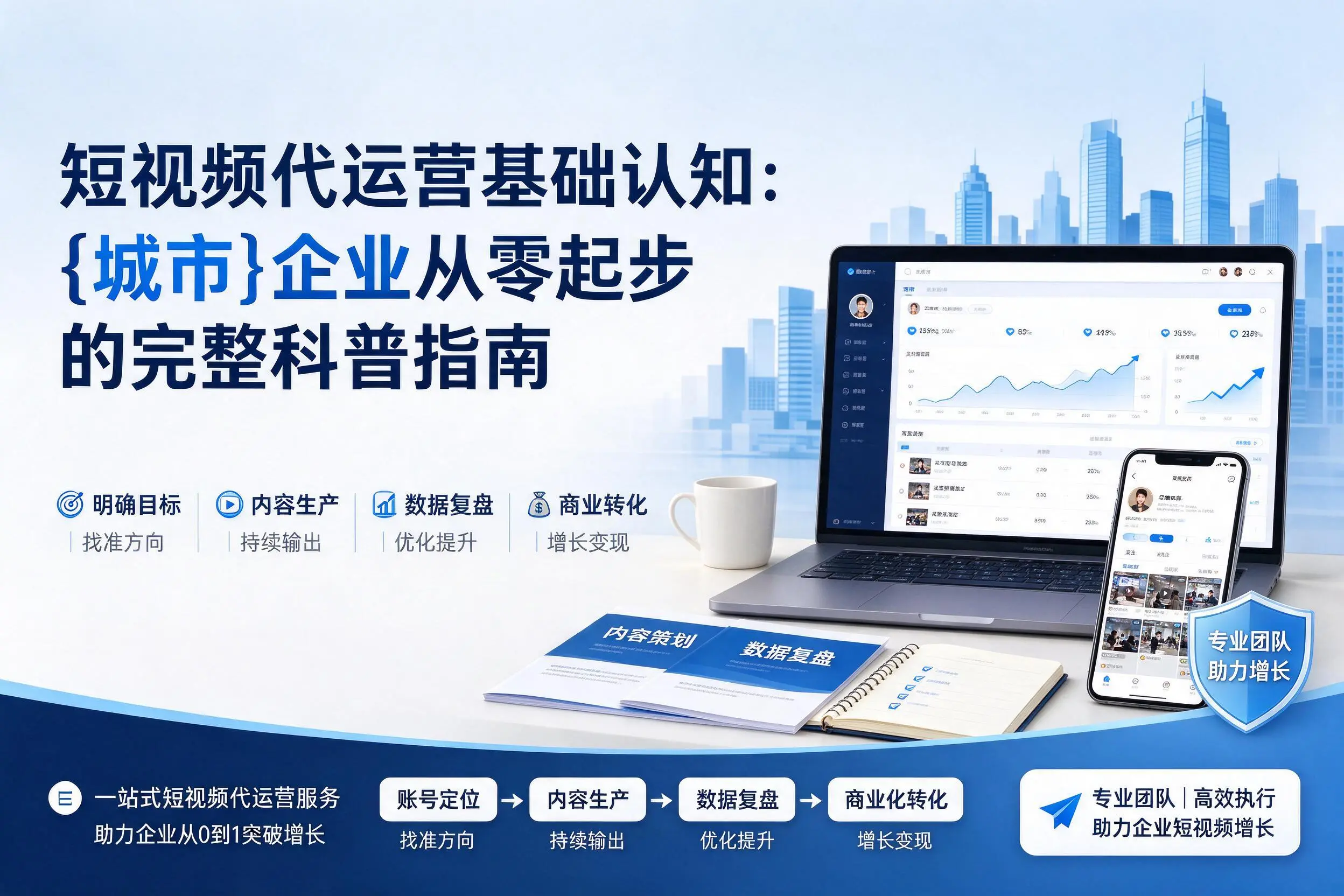 短视频代运营基础认知：本溪企业从零起步的完整科普指南