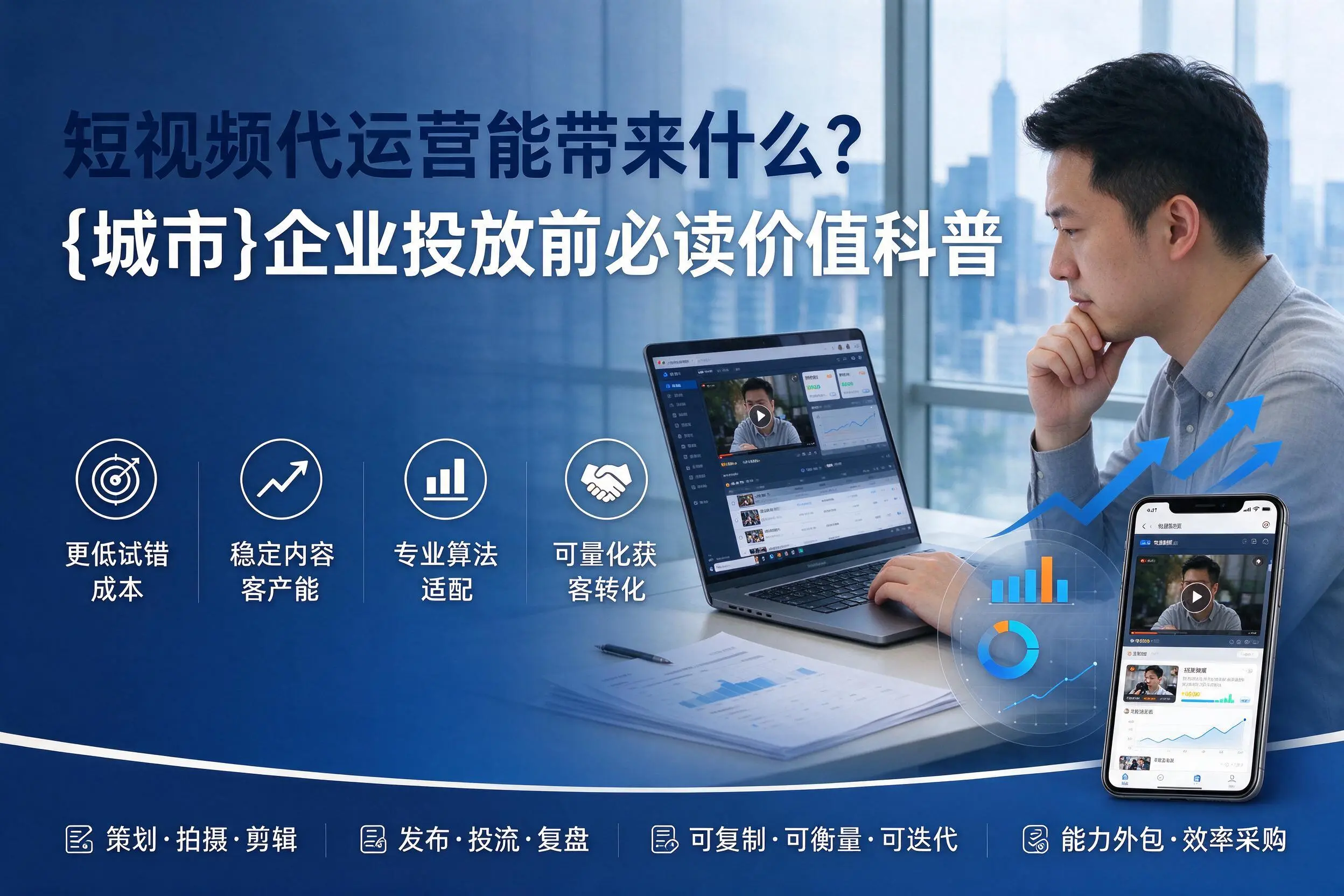 短视频代运营能带来什么？本溪企业投放前必读价值科普