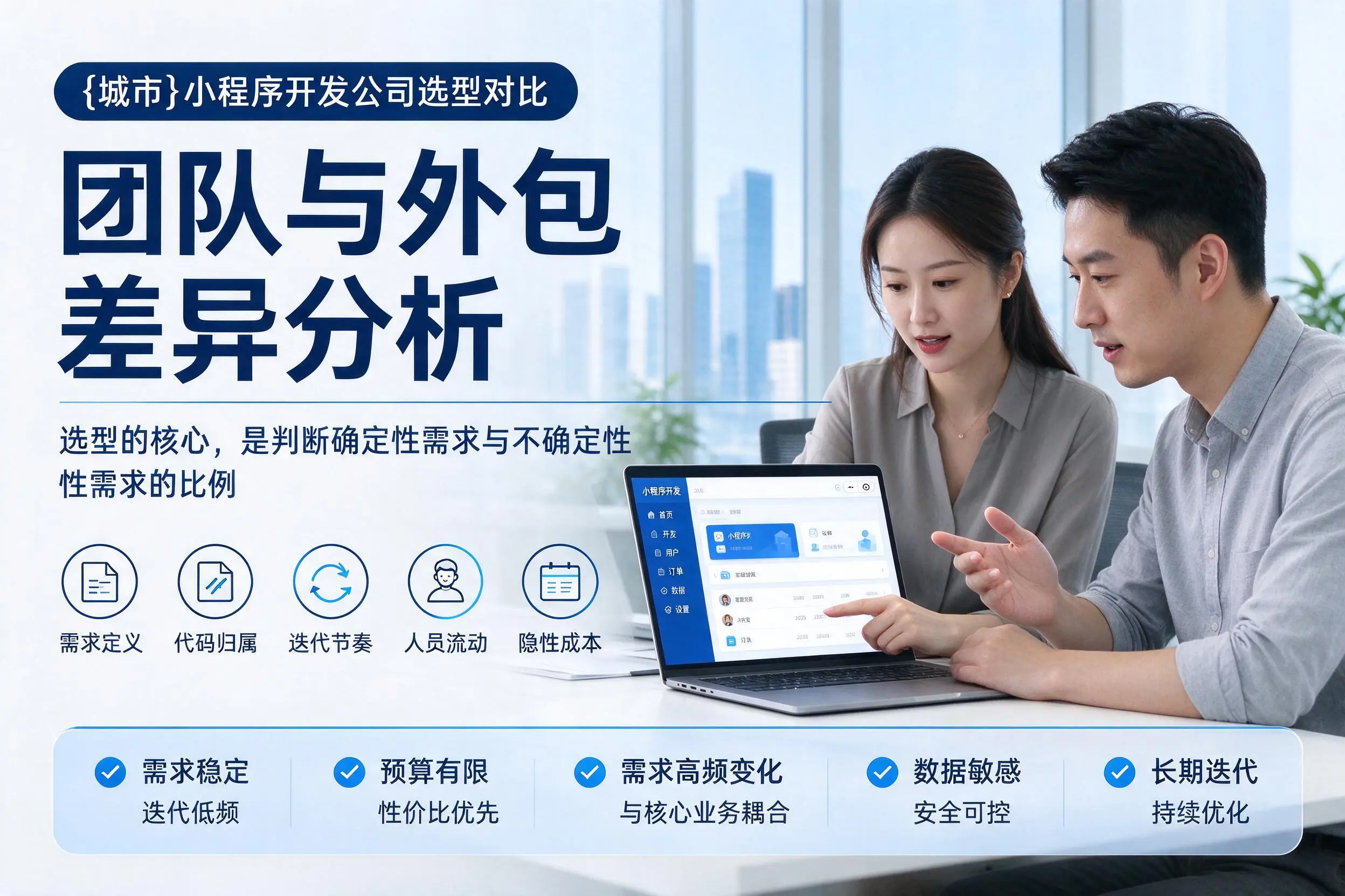 本溪小程序开发公司选型对比:团队与外包差异分析
