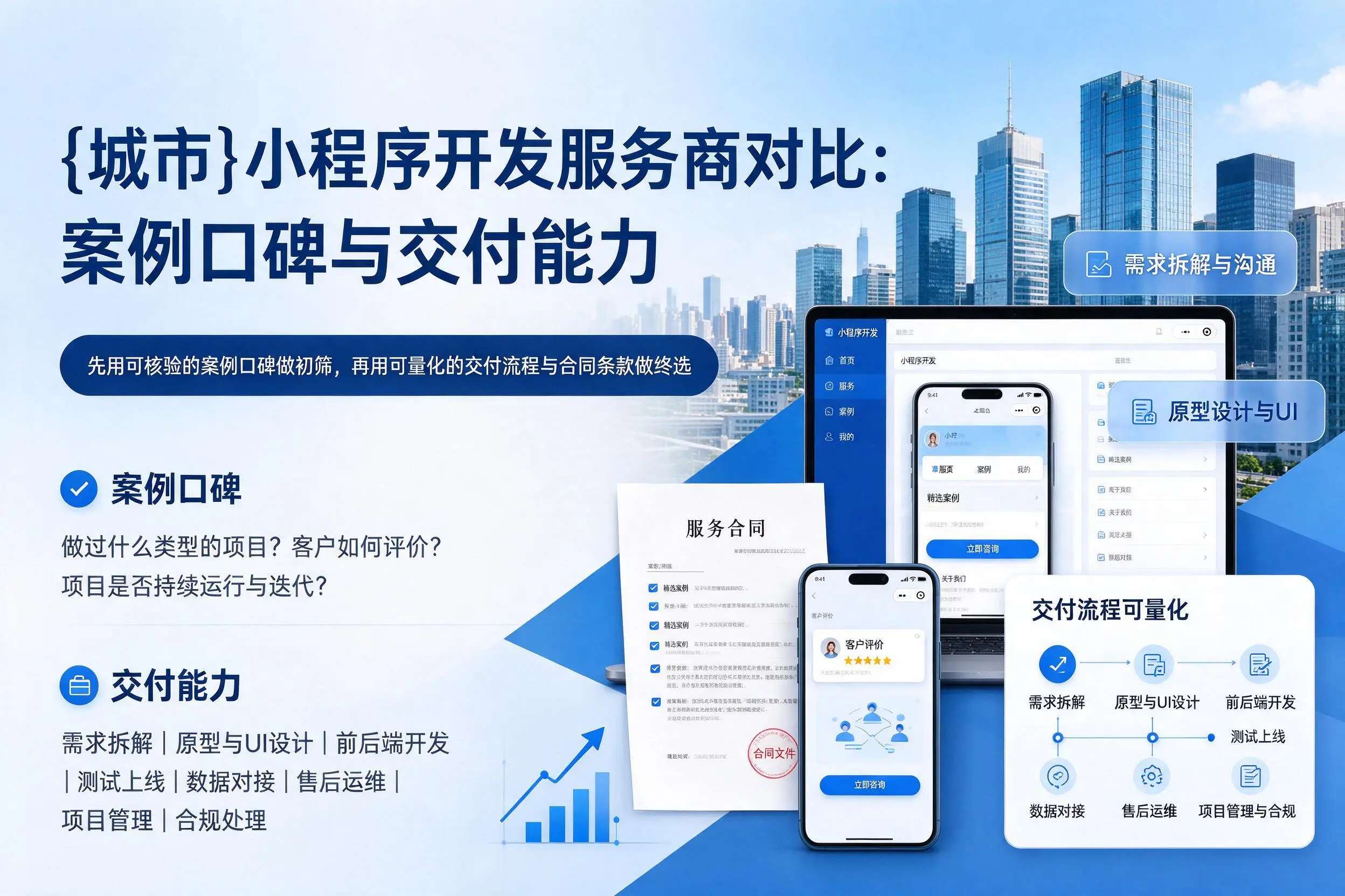 本溪小程序开发服务商对比:案例口碑与交付能力
