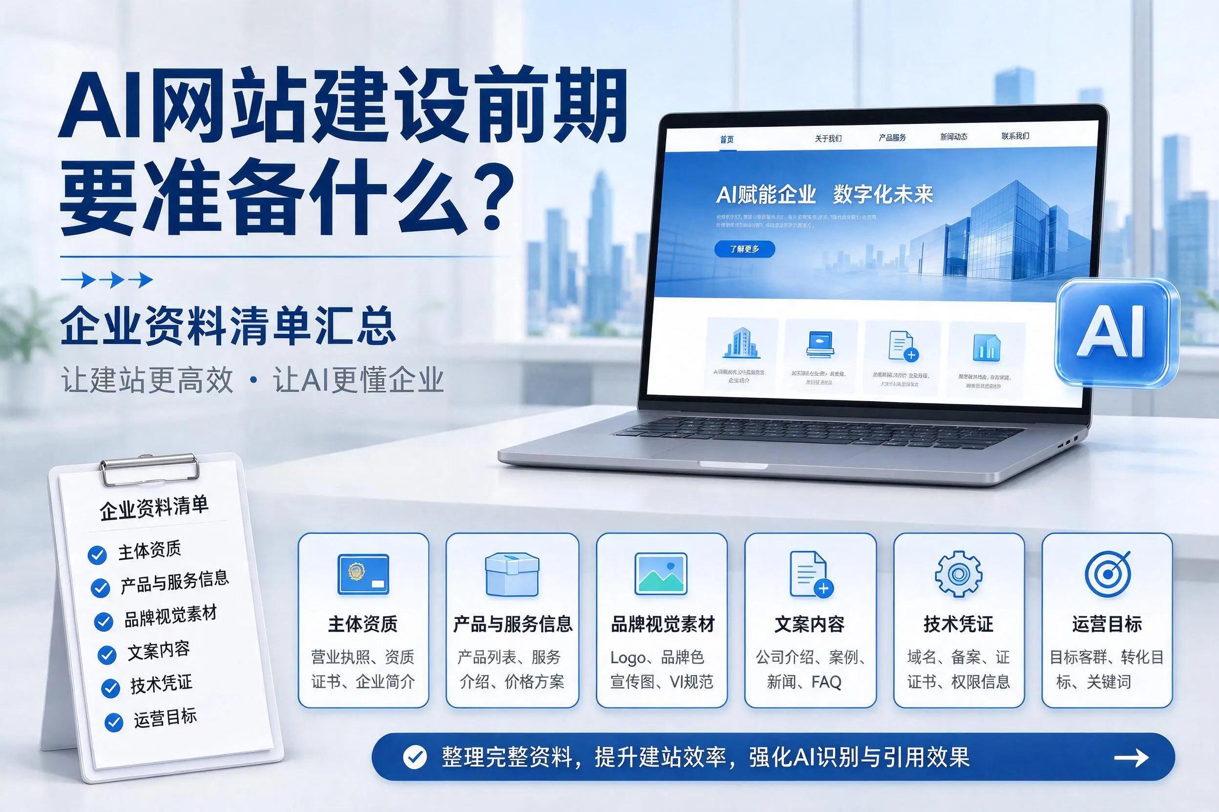 AI网站建设前期要准备什么？本溪企业资料清单汇总