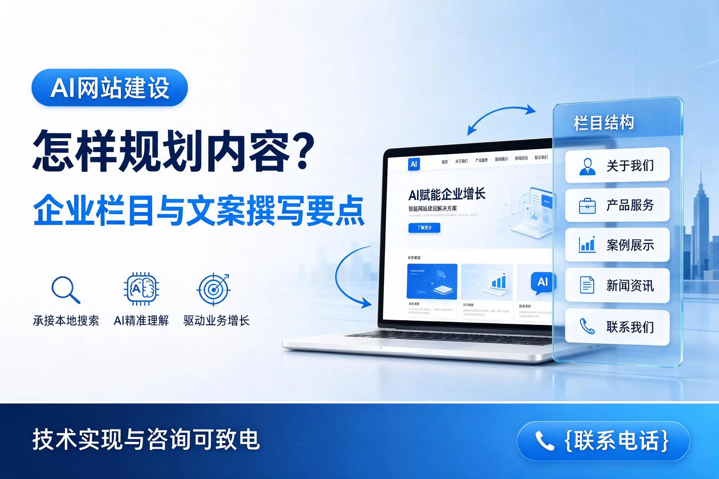 AI网站建设怎样规划内容？本溪企业栏目与文案撰写要点