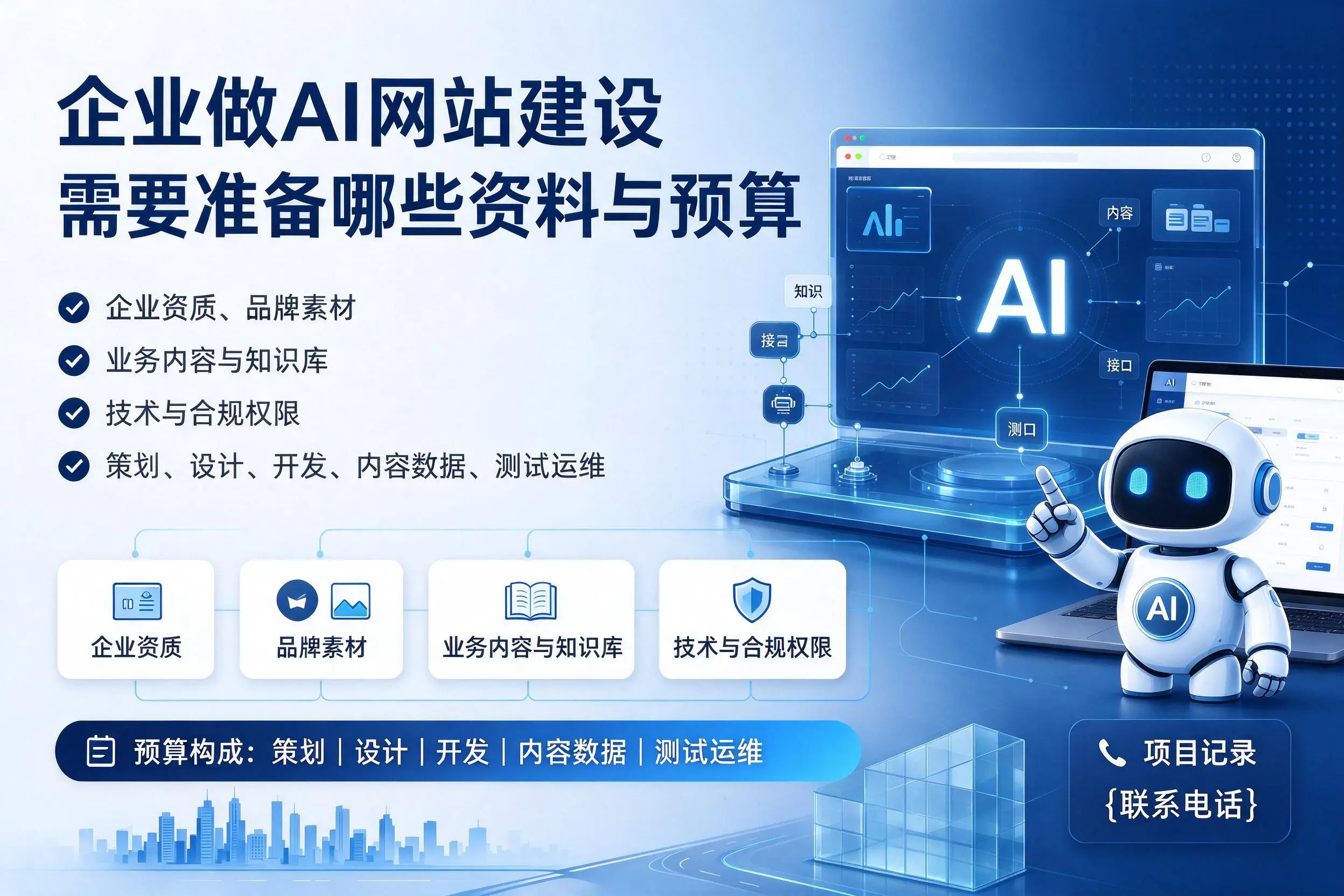 本溪企业做AI网站建设需要准备哪些资料与预算